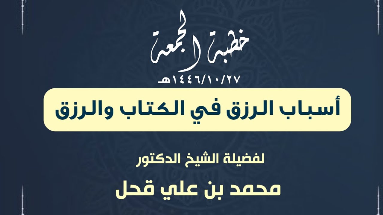 خطبة الجمعة | أسباب الرزق في الكتاب الرزق | لفضيلة الشيخ الدكتور/ محمد بن علي قحل | ١٤٤٦/١٠/٢٧هـ