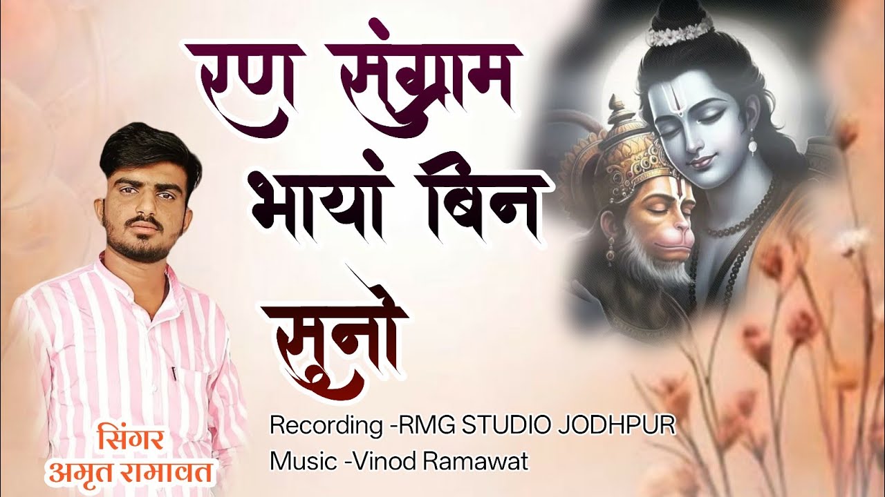 रण संग्राम भायां बिना सुनो।। गौरी रा नैन काजल बिना सुनो।।Ran Sangram Bhaya Bina Suno।। अमृत रामावत