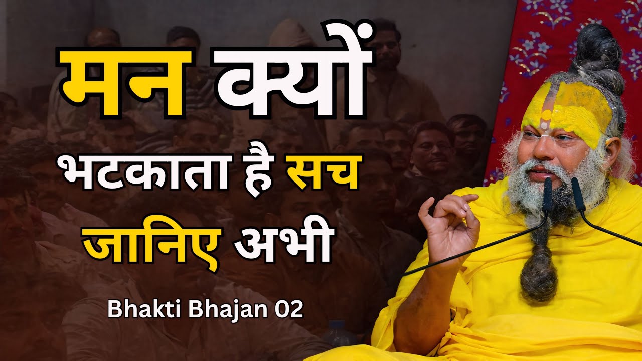 मन क्यों भटकाता है सच जानिए अभी | प्रेमानंद जी महाराज सत्संग #premanandjipravachan 