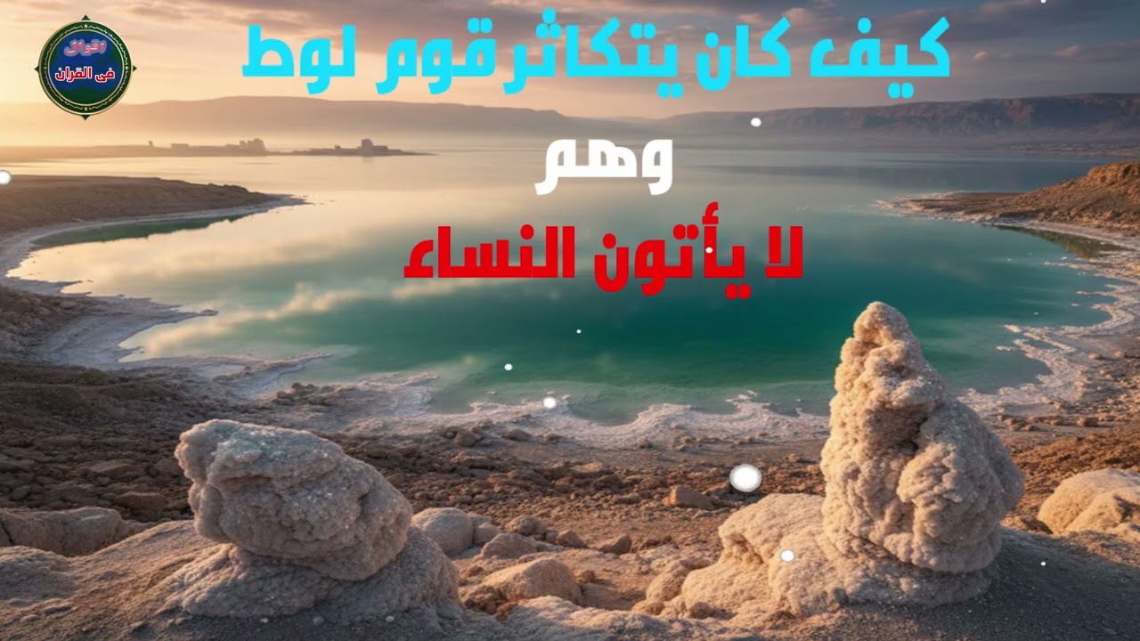 كيف كان يتكاثر قوم لوط وهم لا يأتون النساء