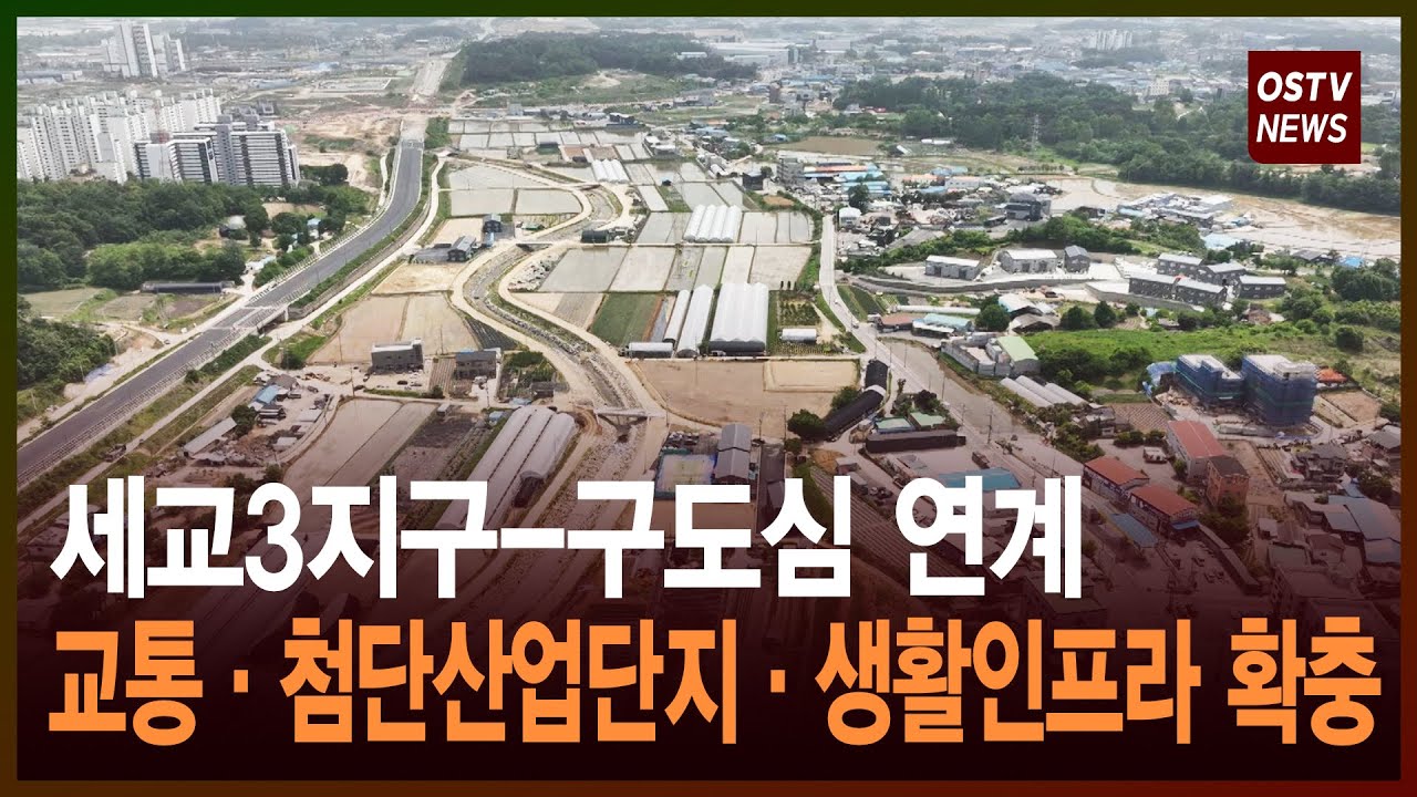 세교3지구-구도심 연계 교통·첨단산업단지·생활인프라 확충