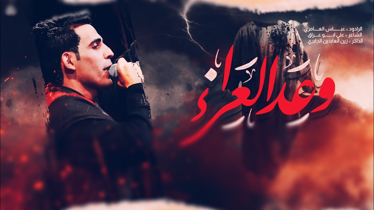 وعد العزاء : عباس عجيد العامري: محرم 1445ه‍