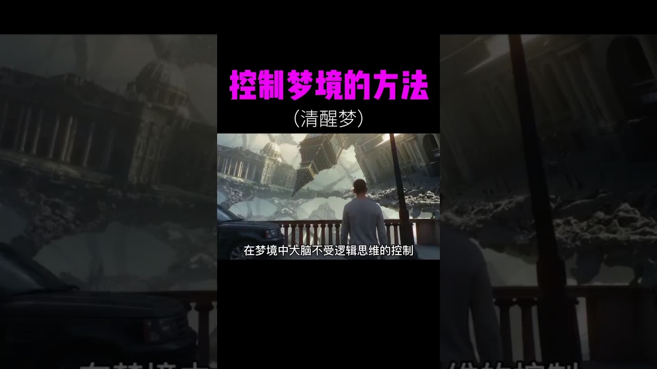 控制梦的方法