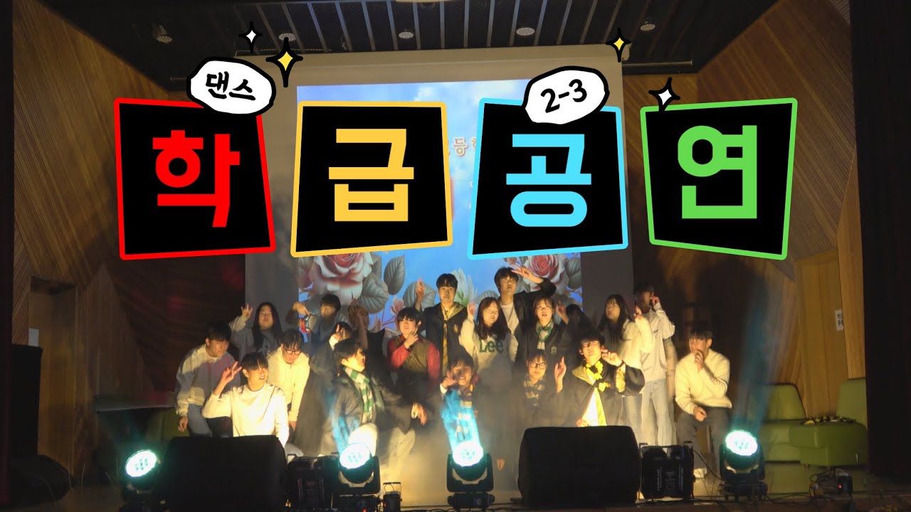 매괴고 축제 한마음 장미제 학급 댄스 공연 2-3(세븐틴-예쁘다)