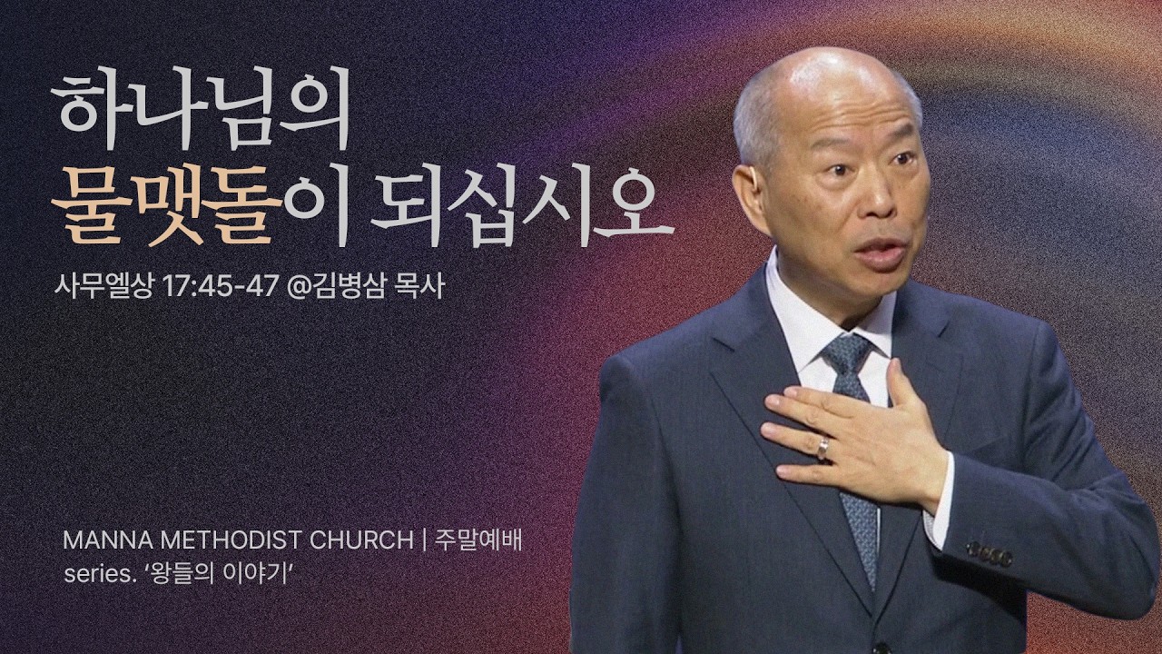 만나교회 [주일예배] 끝까지 하나님의 이름으로(다윗) - 김병삼 목사 | 사무엘상 17:45-47