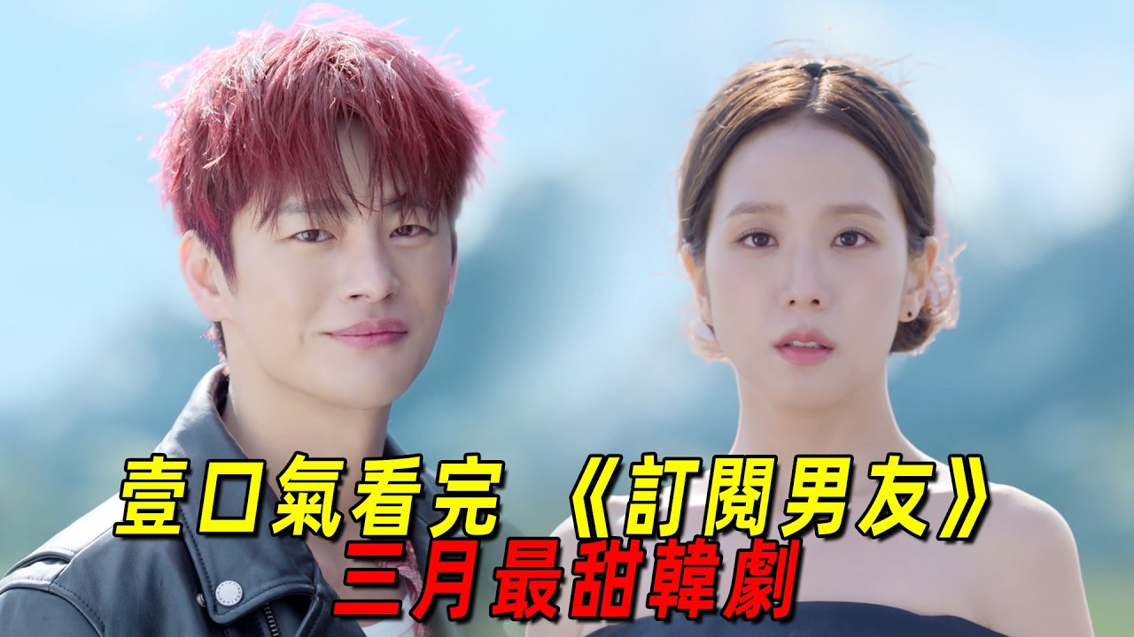 一口氣看完最新爆火韓劇《訂閱男友》！女人玩虛擬遊戲，要和900個男神談戀愛