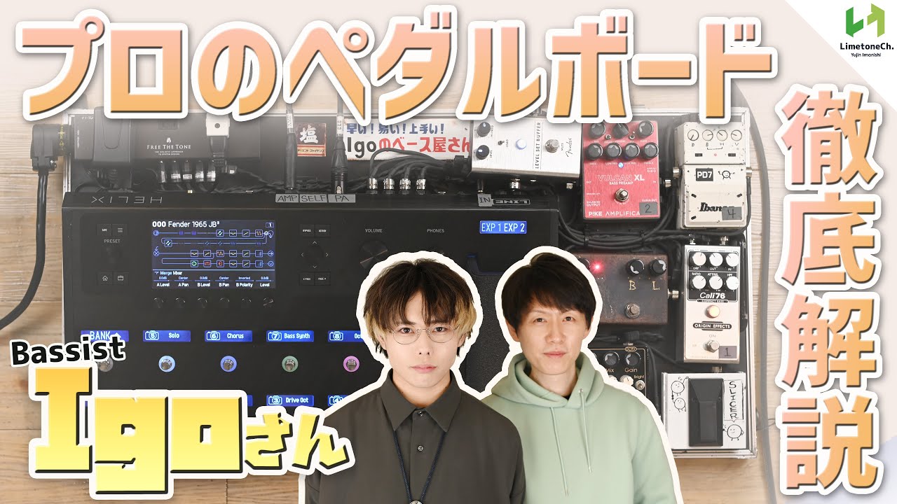 随所にこだわり！ Helix+コンパクトエフェクターで作る、セオリーにとらわれない音作り！人気ベーシストIgoさんに学ぶサウンドメイク術！【Helixの内部設定も大公開！】
