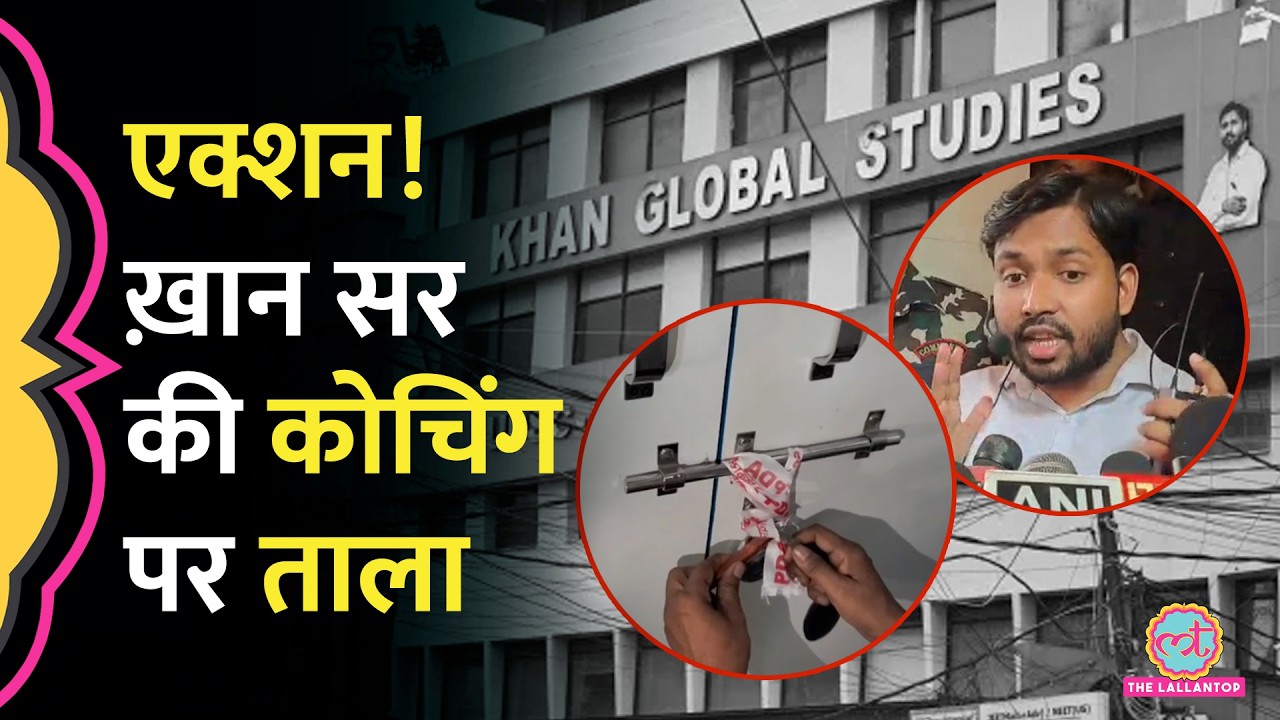 Prayagraj में Khan Sir की कोचिंग सील, आखिर क्या है पूरा मामला?