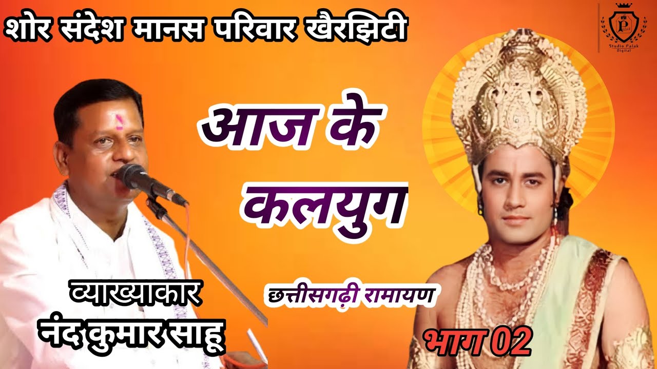 आज के घोर कलयुग CG Ramayan  ll Nand Kumar Sahu ll  शोर संदेश मानस परिवार खैरझिटी ll 2023