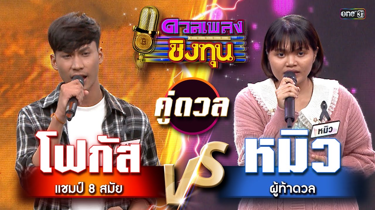 หมิว (ผู้ท้าดวล) vs โฟกัส (แชมป์ 8 สมัย) | Highlight ดวลเพลงชิงทุน2026 Ep.2070 | 15 ม.ค.69