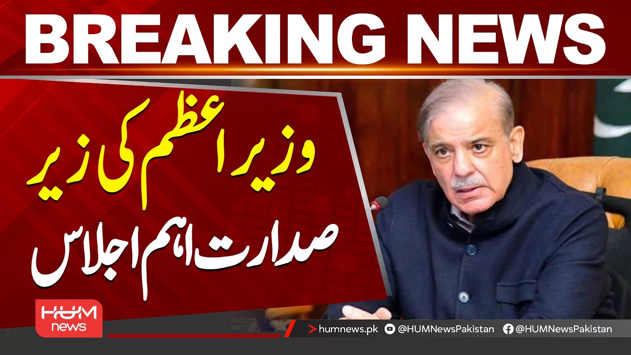 Prime Minister Chairs High-Level Meeting | Key Decisions Expected| Hum News | Pakistan