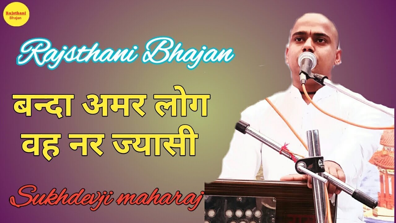 अमर लोक वह नर ज्यासी || राजस्थानी भजन || सुखदेव जी महाराज