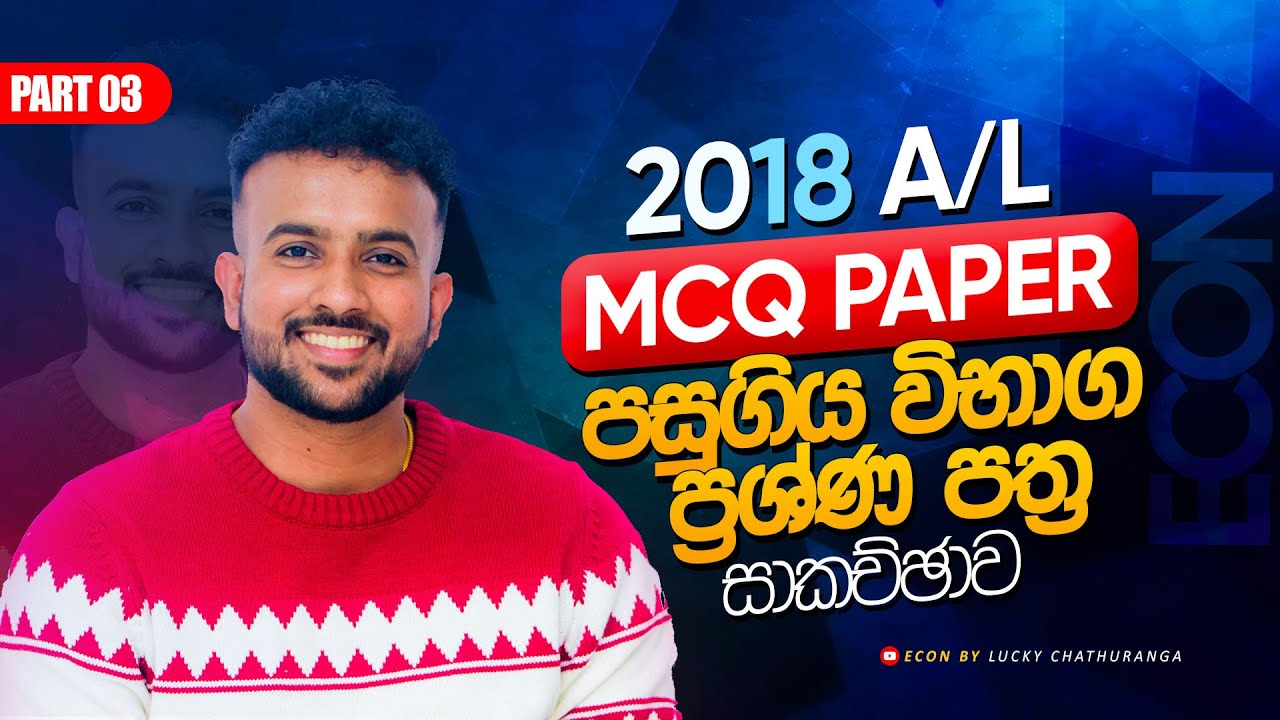 2018 A/L Past Paper Discussion | Economics | Part 03 | (MCQ Paper ) - 2018 al econ paper discussion
