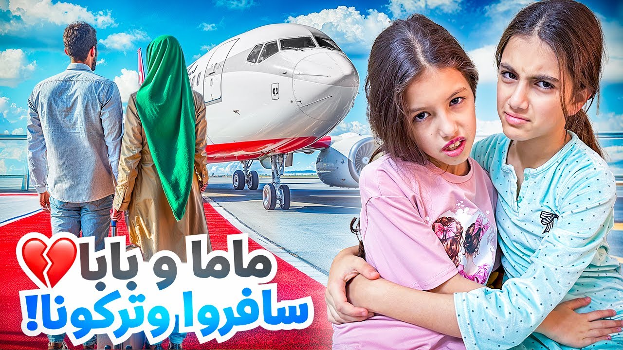 ماما وبابا سافروا وتركونا لحالنا بالبيت 🫣