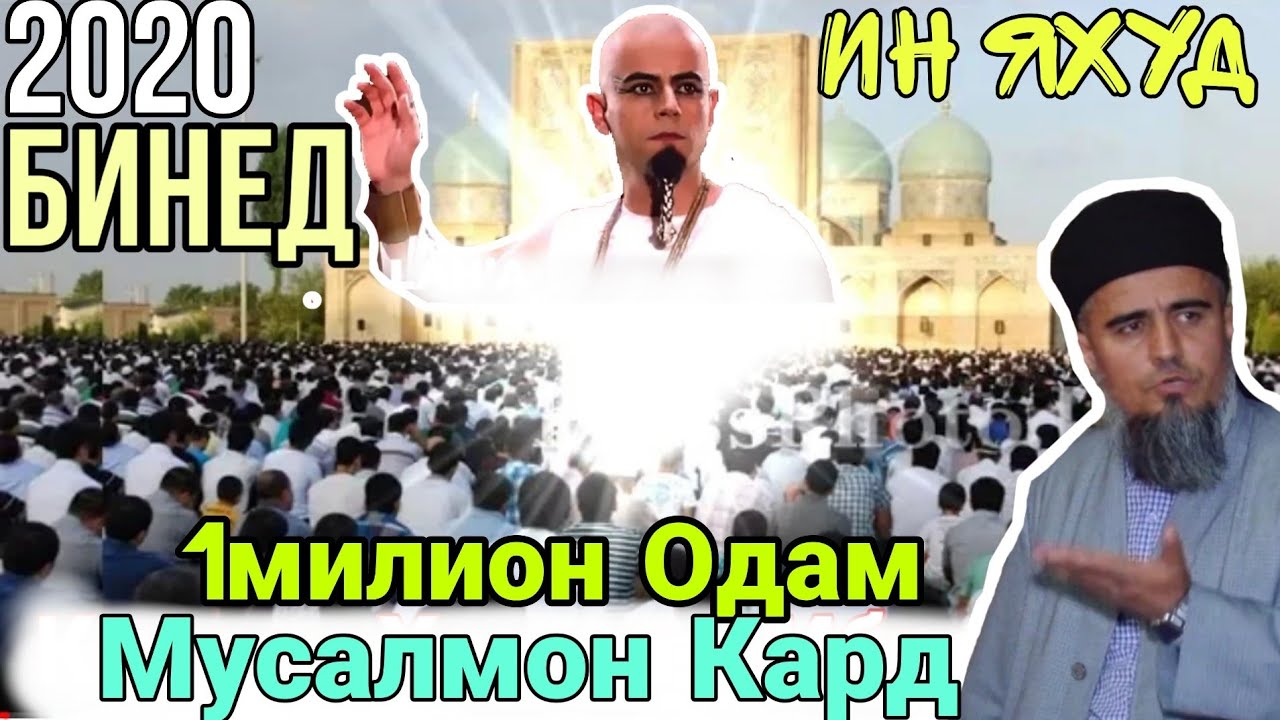 Ин Яхуд 1Милион Одама Мусалмон Кард Ана бинед Домулло Абдурахим Гуш кунед Рохат мекни