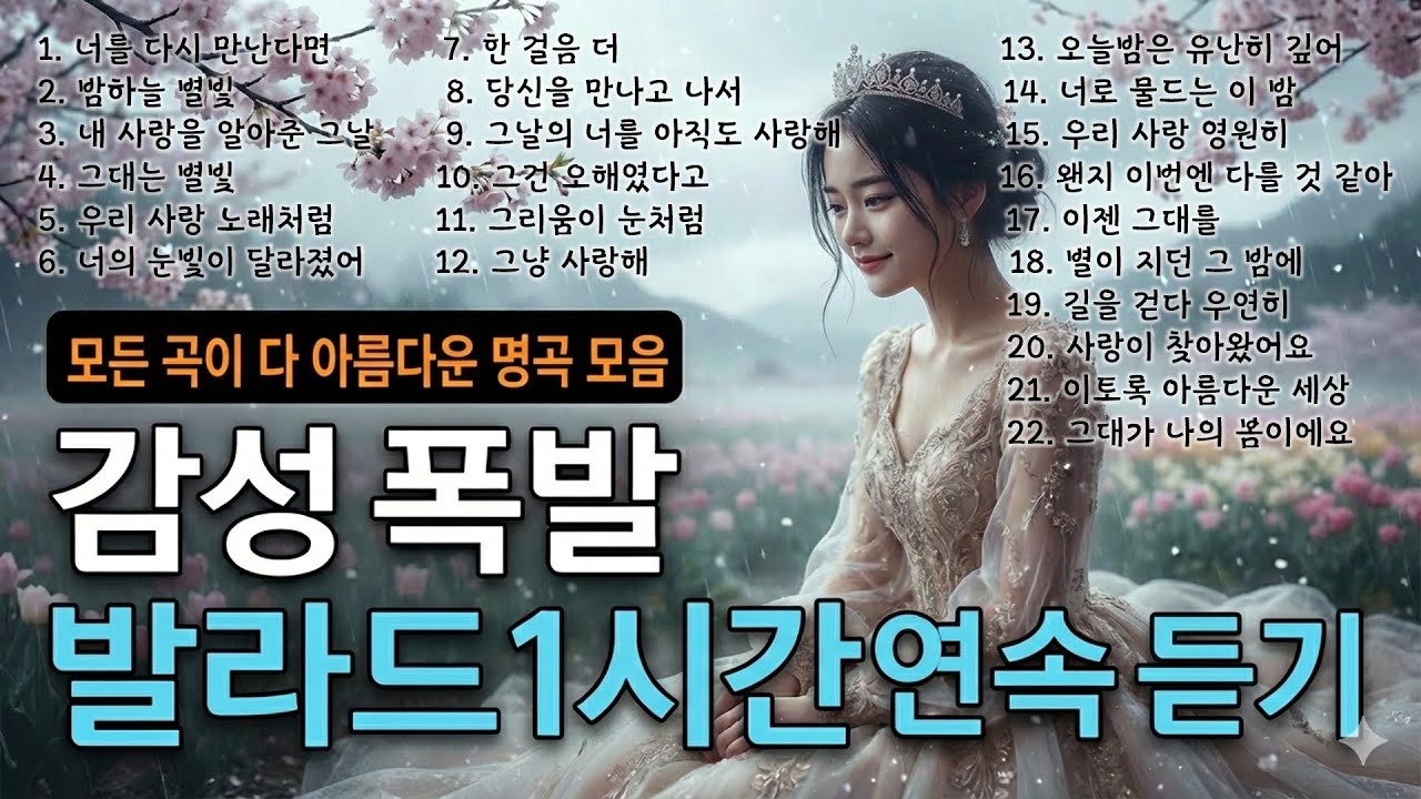 1시간 발라드 노래모음(총 22곡) 🧡조용하고 아름다운 노래로 감성 샤워하세요💛잠잘때 듣는 노래
