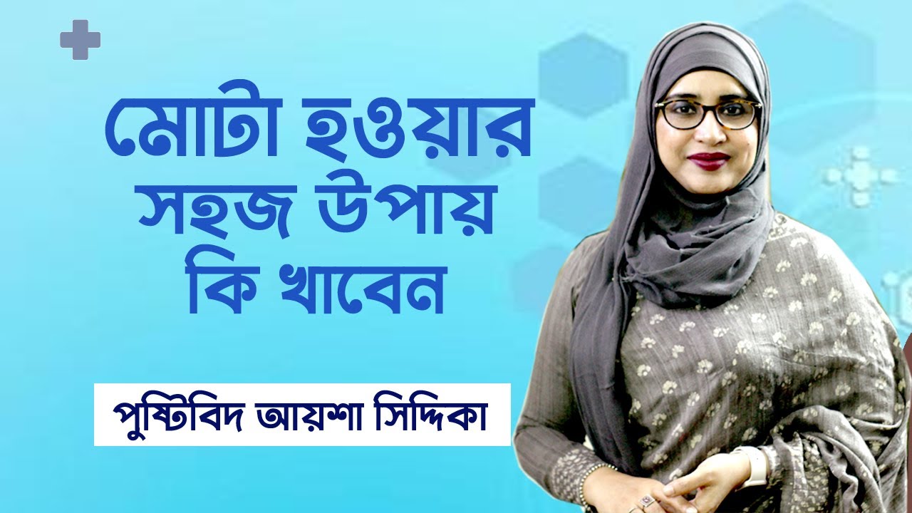 মোটা হওয়ার সহজ উপায় | Gain Weight Fast Bangla Tips | Nutritionist Aysha Siddika | Doctor Tube