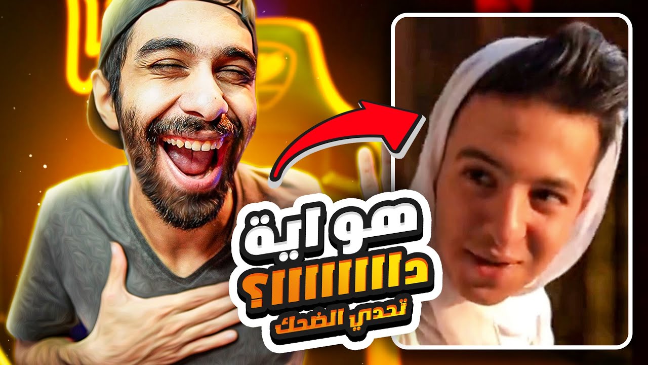 تحدي الضحك 🤣 نسخة هو جرا اية للرجالة ؟؟! 💃 و اغنية الجديدة لويجز الغلابة