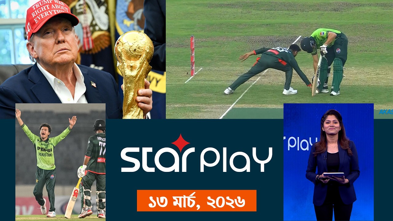 স্টার প্লে: ১৩ মার্চ, ২০২৬ | Star Play