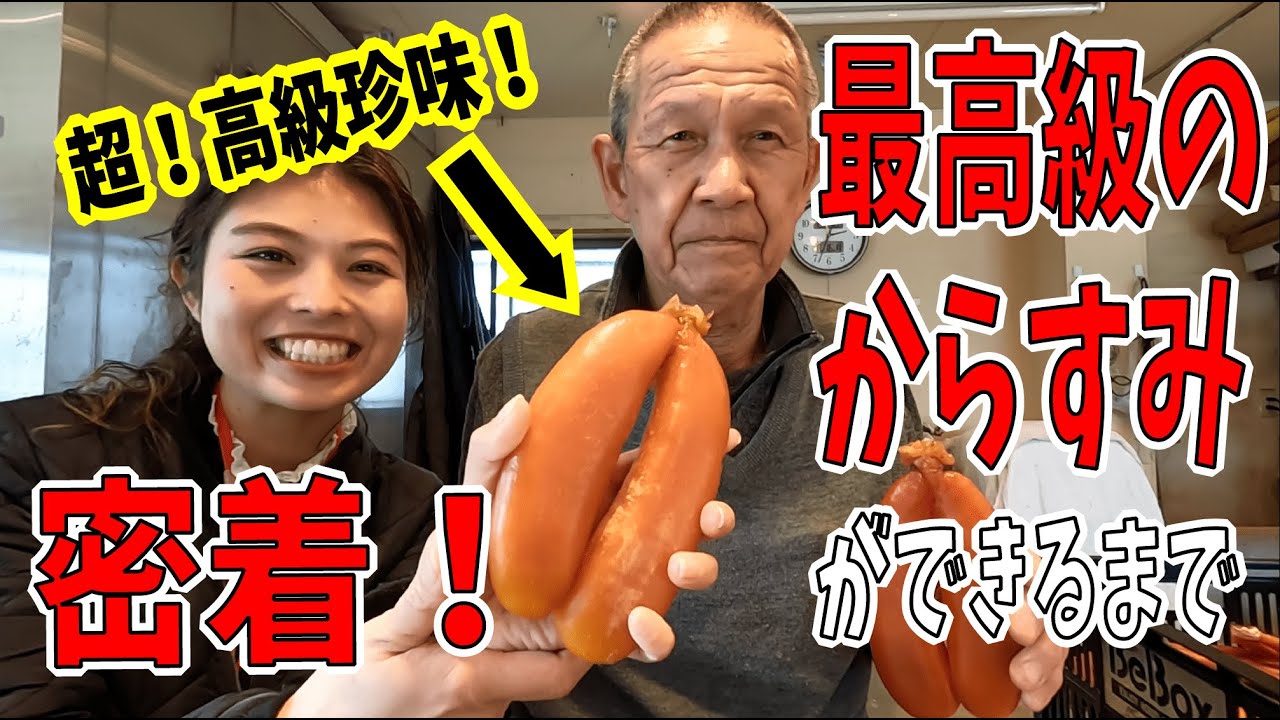 【高級食材】紀北町に馴染む！～ミシュラン料理人による絶品からすみの作り方～