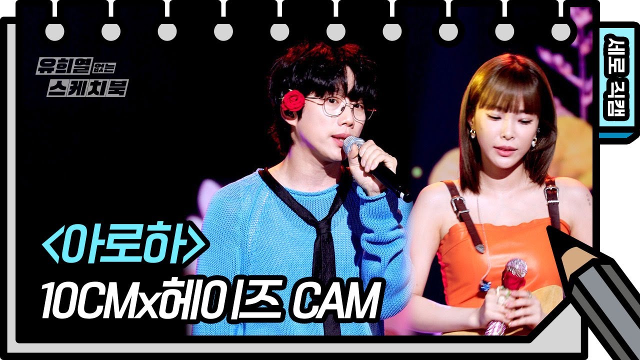 [세로 직캠] 10CMx헤이즈 - 파도 (10CM&Heize - FAN CAM) [유희열의 스케치북/You Heeyeol’s Sketchbook] | KBS 방송
