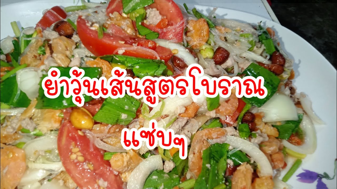 ยําวุ้นเส้นสูตรโบราณทำง่ายๆแซ่บๆใส่หมูสับถั่วลิสงกุ้งแห้งเป็นเมนูอิ่มสบายท้อง