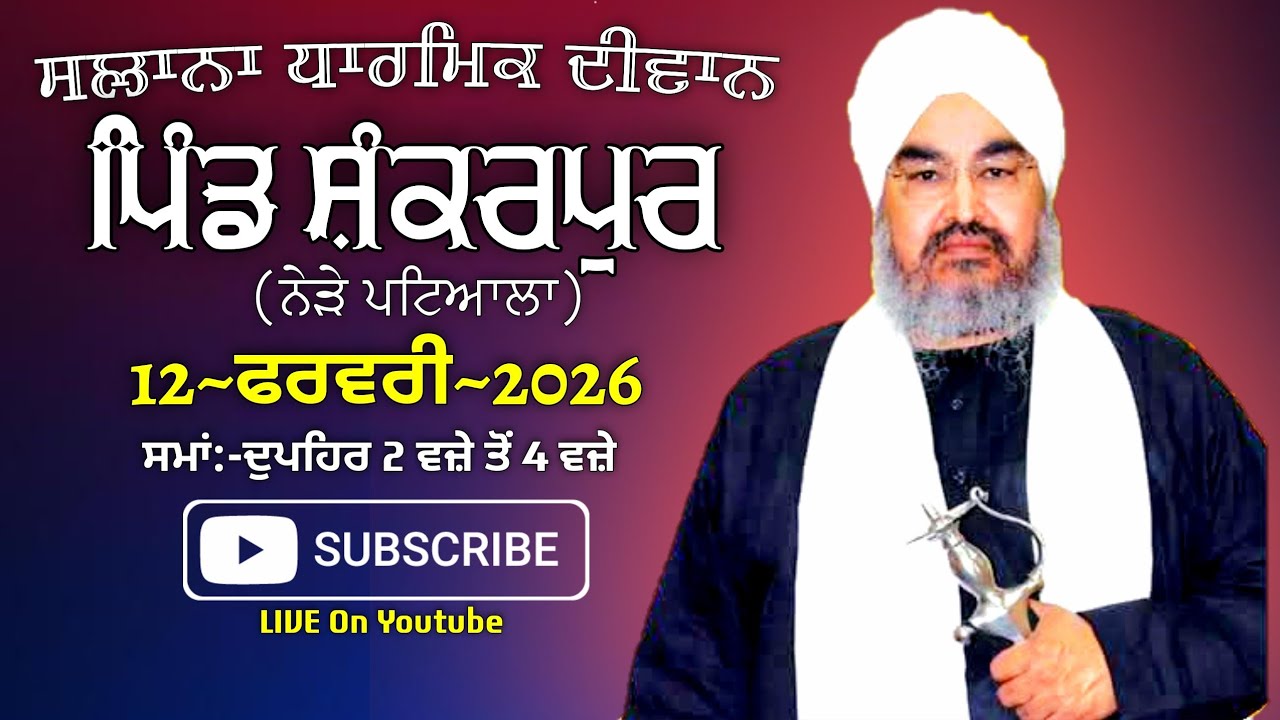 ਅਖੀਰਲਾ ਦੀਵਾਨ,ਪਿੰਡ ਸ਼ੰਕਰਪੁਰ(ਨੇੜੇ ਪਟਿਆਲਾ)12•02•2026,Jathedar Baba Kashmira singh ji Alohran sahib wale