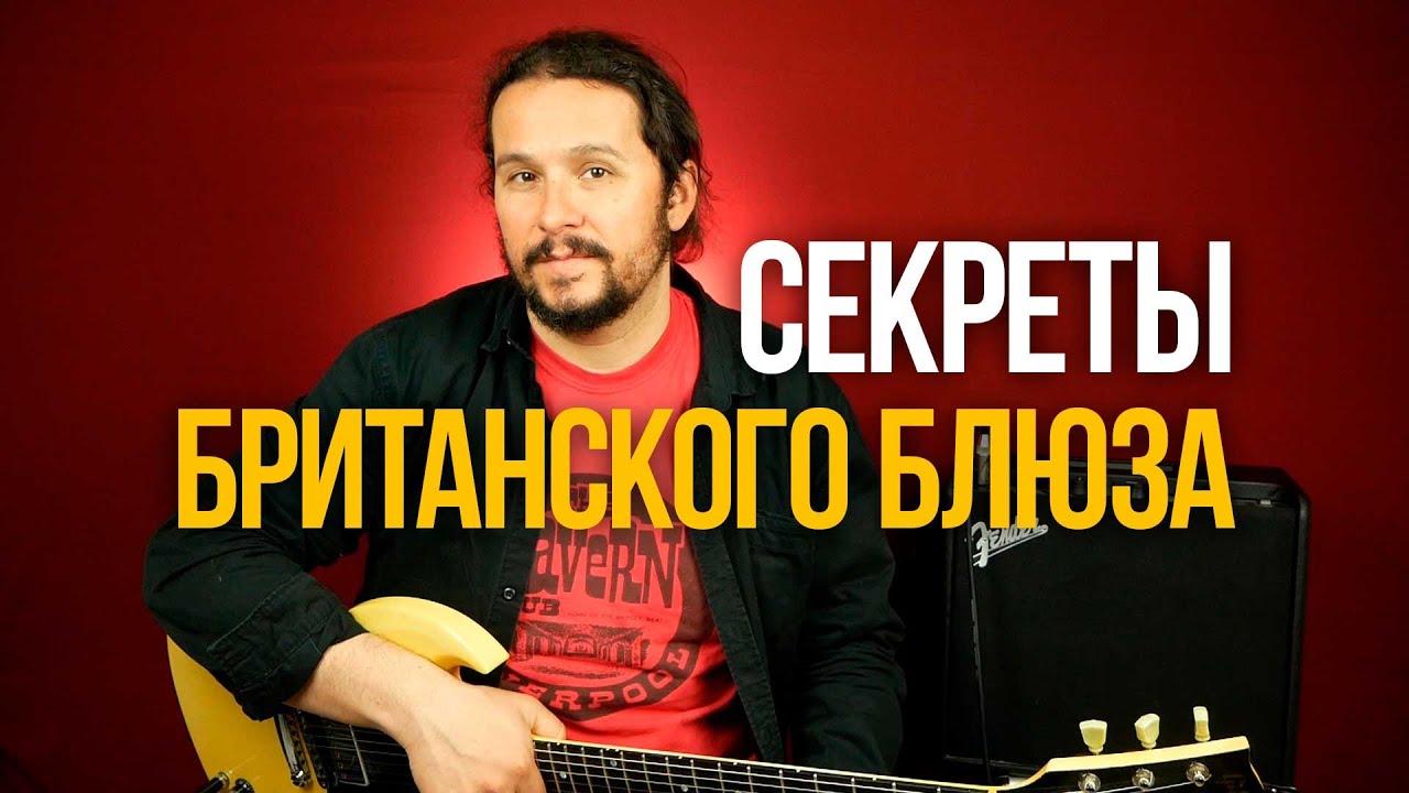 Хотите играть как Эрик Клэптон, Джимми Пейдж, Питер Грин?