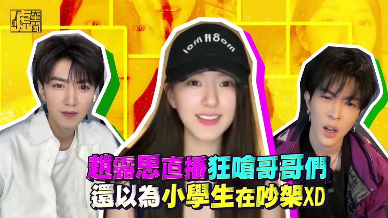 趙露思直播狂嗆哥哥們 還以為小學生在吵架XD