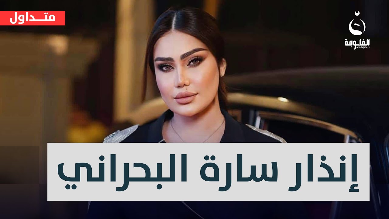 وصلت للمحاكم والتهـ.ـ.ـديد بالفـ.ـ.ـصـ.ـ.ـائل المسـ.ـ.ـلحة..الفنانة سارة البحراني في ورطة كبيرة