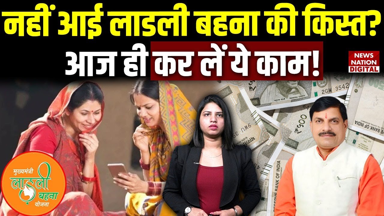 Ladli behna yojana ki kist nahi aayi to kya kare: नहीं आई लाडली बहना की किस्त?आज ही कर लें ये काम!