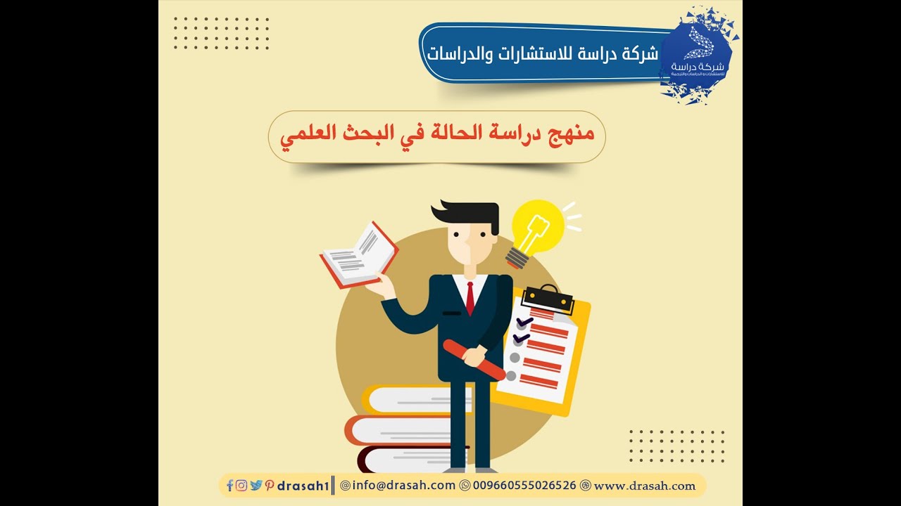 منهج دراسة الحالة في البحث العلمي
