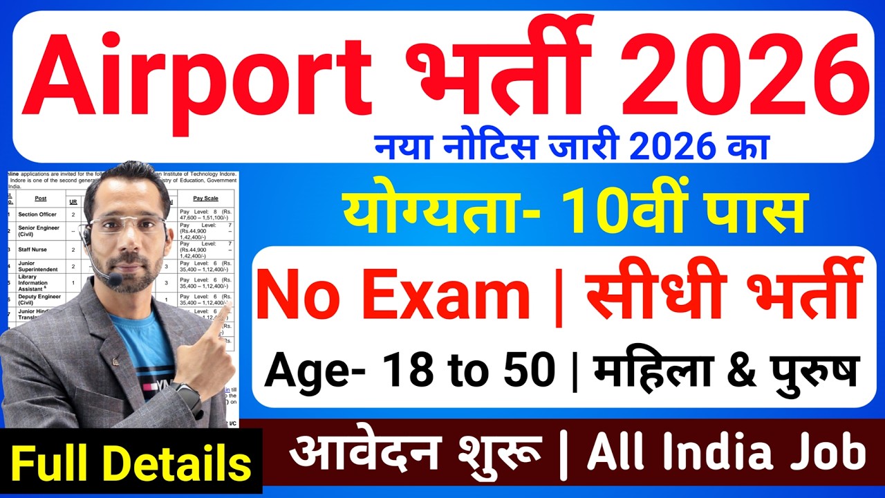 Air Port भर्ती 2026,100 में से सिर्फ 30 मार्क्स चाहिए| 10th pass govt job 2026| Latest govt job 2026