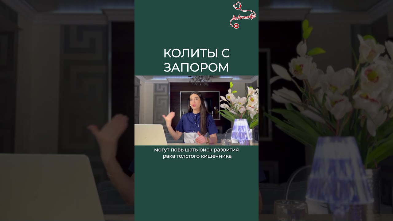 Колиты с запорами  / Доктор Зарифа Романова #shorts #shorts