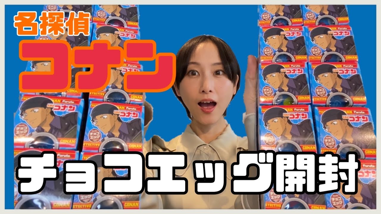【名探偵コナン】やっと会えたな、愛しい愛しい宿敵（チョコエッグ）さん？【松井玲奈】