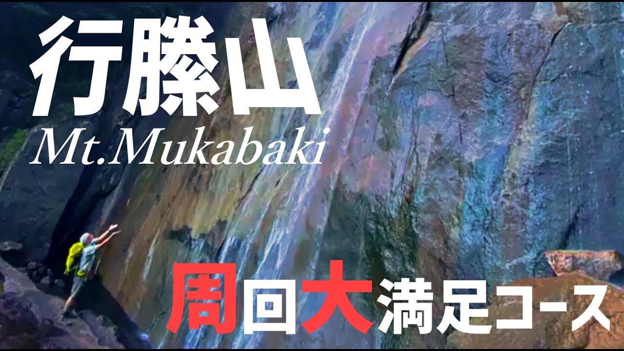 【行縢山】雌岳経由の周回コースで大満足🧑‍🦲【日本の滝百選:行縢の滝】