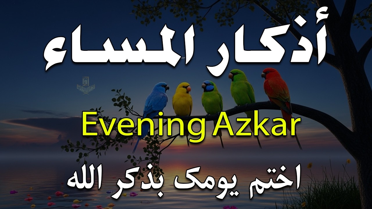 أذكار المساء بصوت القارئ علاء عقل - DZIKIR MALAM (Indonisian Translation) By Alaa Aqel