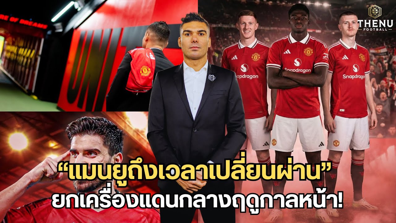 “แมนยูถึงเวลาเปลี่ยนผ่าน“ ยกเครื่องแดนกลางฤดูกาลหน้า!