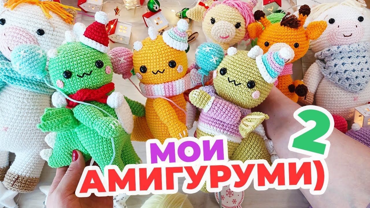 Готовые работы / Мои вязаные игрушки амигуруми Ч.2