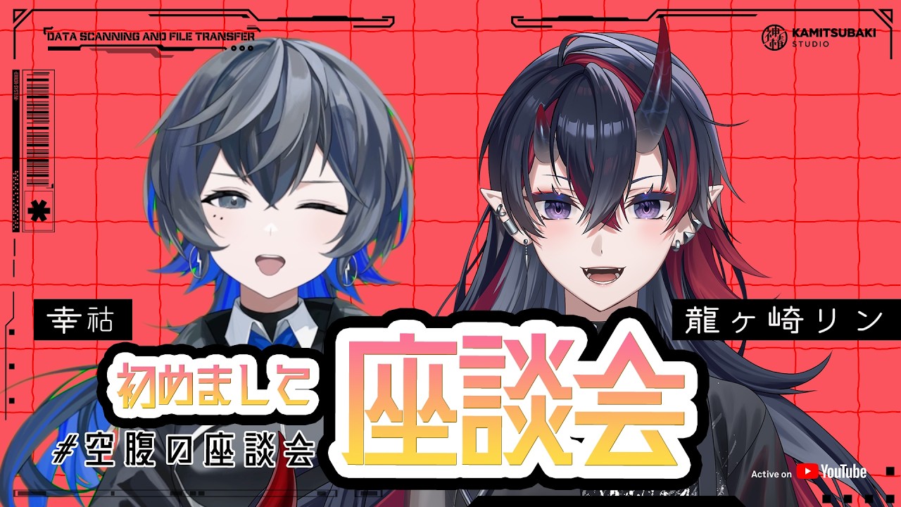 【空腹の座談会🍵】～初めましてSP✨👏🏻 ～【KAMITSUBAKI STUDIO / 幸祜】