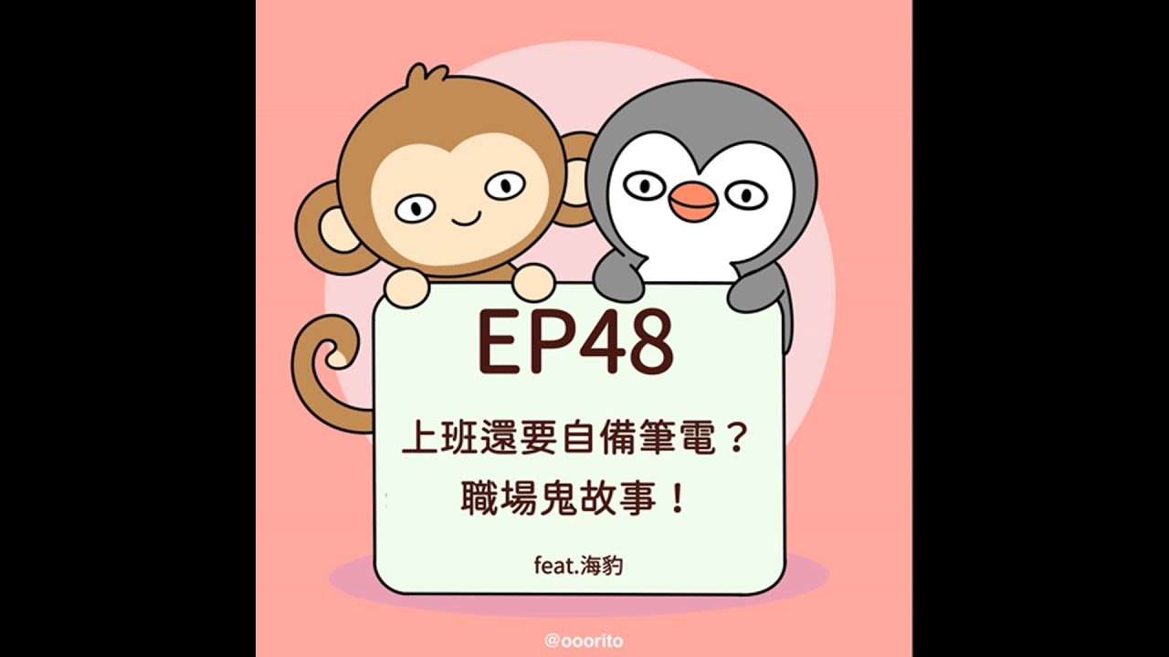 EP48 上班還要自備筆電？職場鬼故事！ feat. 海豹