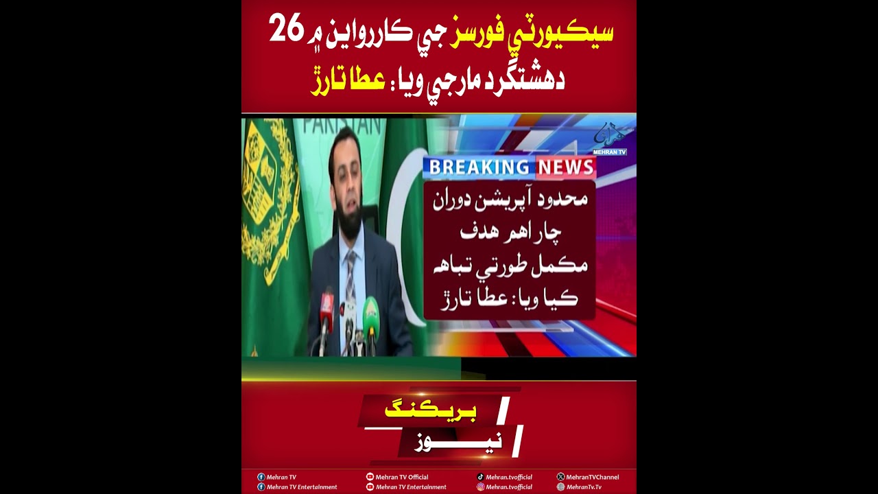 Mehran TV || Atta Tarar Says 26 Terrorists Killed in Security Forces Operations