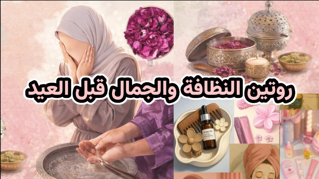 خطوات العناية بالنفس قبل العيد لكل امرأة، روتين يعيد إشراقتك لتظهري بأجمل نسخة منك