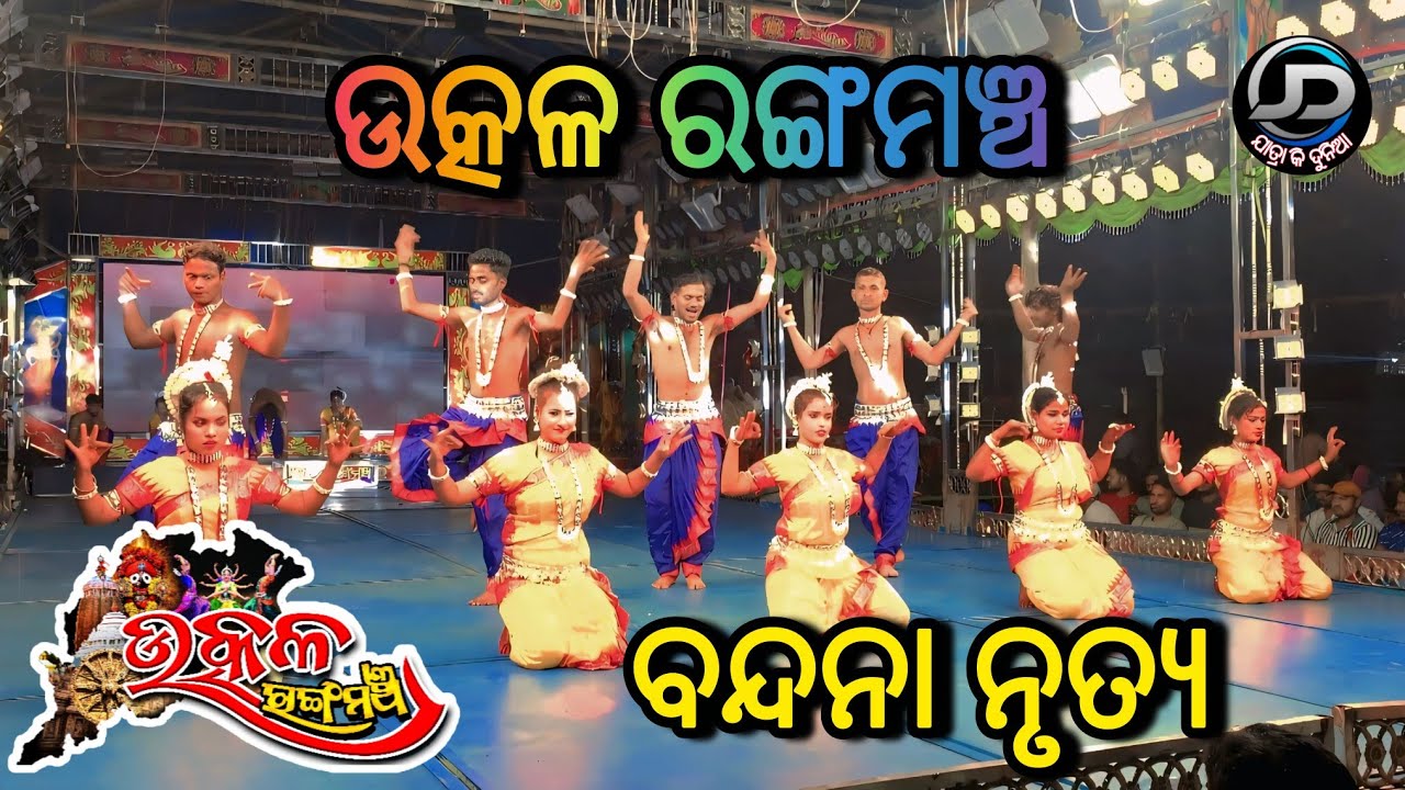 ଉତ୍କଳ ରଙ୍ଗମଞ୍ଚ ବନ୍ଦନା ନୃତ୍ୟ | Utkal Rangamancha Bandana Dance 