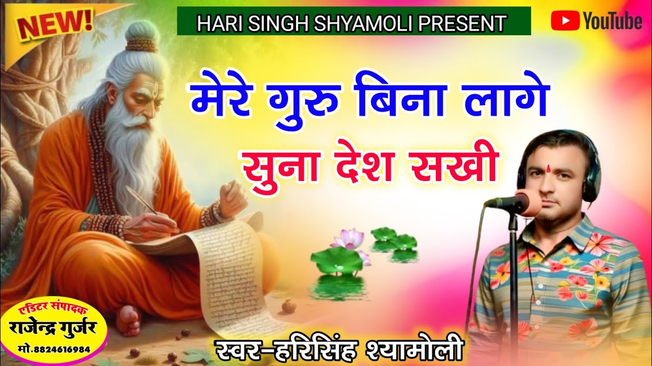 मेरे गुरु बिना लागे सुना देश सखी || गायक हरिसिंह श्यामोली||गुरु वाणी एक बार जरूर सुने 🙏🙏