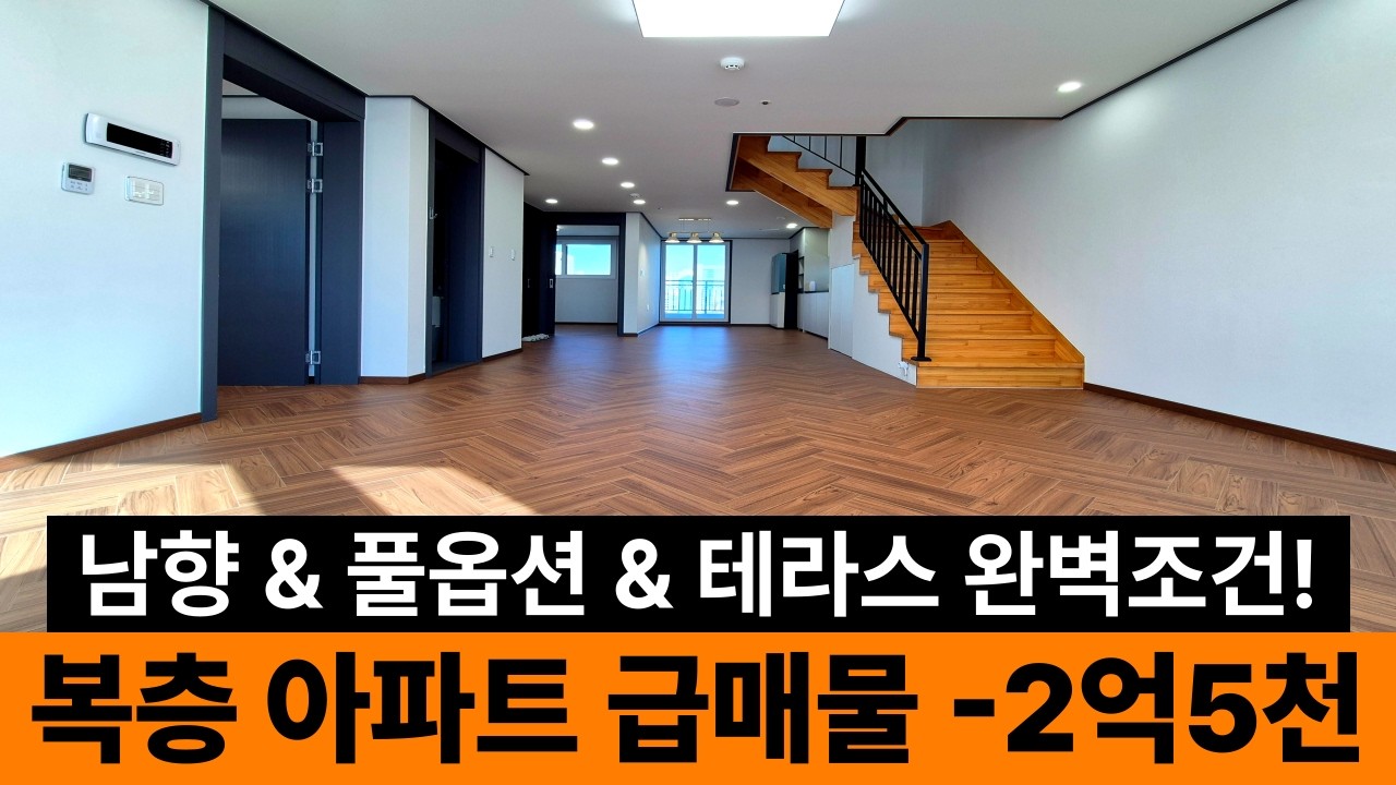 합법복층 아파트 급매 -2억5000만원⭐ 1호선 중동역 45평형 방4개 테라스4개 & 풀옵션 & 정남향 잔여1세대 할인분양 (No.6840)[부천신축아파트]