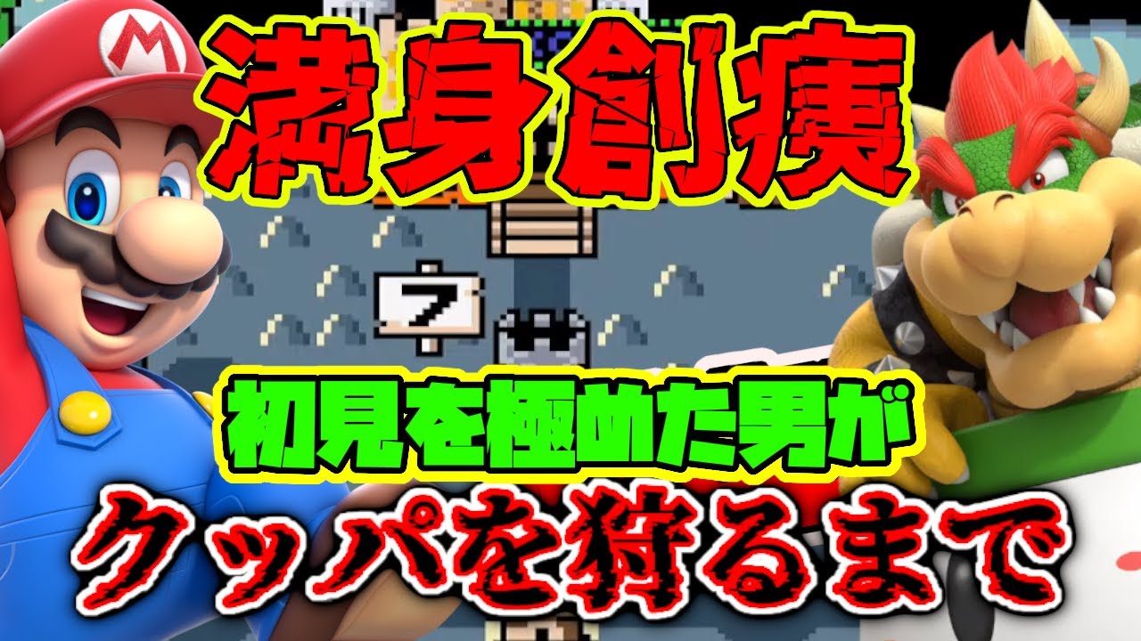 【満身創痍】落下率を極めた男がクッパを倒すまで 初見実況 #03│スーパーマリオワールド(Switch版)