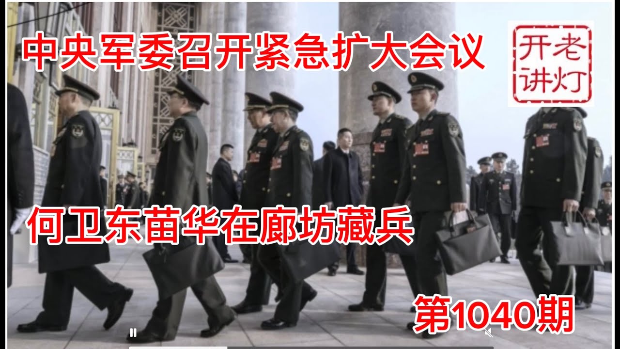 最新：中央军委举行紧急扩大会议，何卫东苗华在廊坊藏兵政变，习近平已成虚位一尊。《老灯开讲第1040期》
