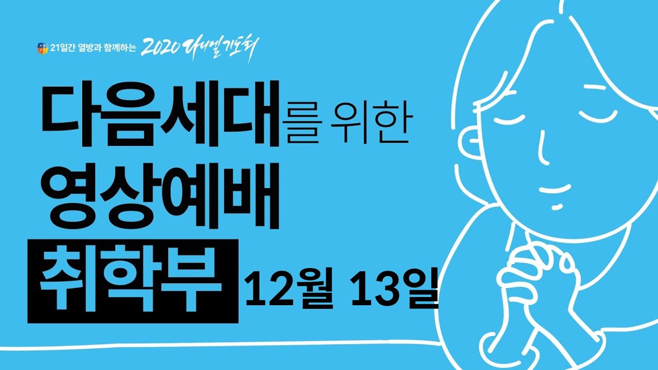 한국교회를 섬기는 다음세대 영상예배  취학부 2020년12월13일