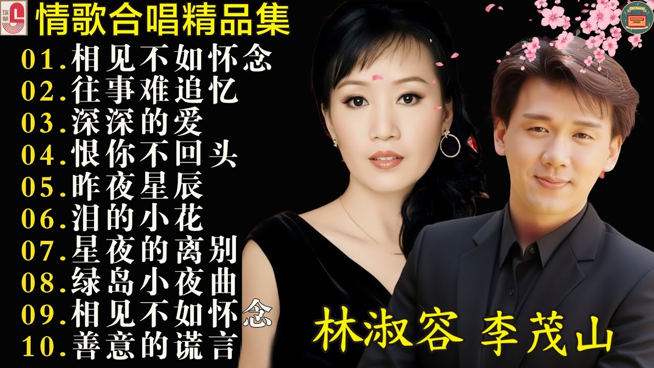 【李茂山 Li Maoshan】【林淑容 Lin Shurong】收集最好聽 40首 :相见不如怀念: Best Songs Of Li Mao Shan Lin Shurong :相见不如怀念